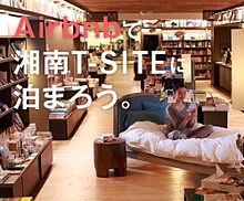 湘南T-SITEに泊まろう！お店をホテル代わりにするAirbnbコラボ企画が面白いの画像(T-SITEに関連した画像)