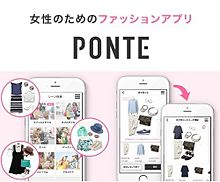 気に入ったコーディネートに自分の服を組み合わせられるアプリ『PONTE』の画像(コーディネート アプリ 自分の服に関連した画像)