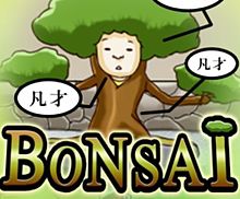 おじいちゃん見てて！凡才になってしまった盆栽を再び天才に育てるシュールな放置ゲー『BONSAI』の画像(bonsaiに関連した画像)