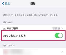 【iOS 9】通知センターの通知を「アプリごとにまとめる」設定に戻す方法の画像(まとめるに関連した画像)