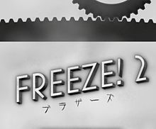 1千万DL越えの人気アクションパズルの続編『Freeze!?2?-?ブラザーズ』が登場！の画像(Freezeに関連した画像)