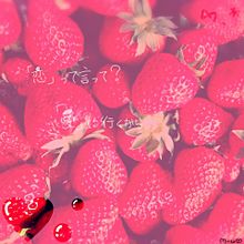 #9恋愛ポエム♡*゜の画像(いちご/strawberryに関連した画像)
