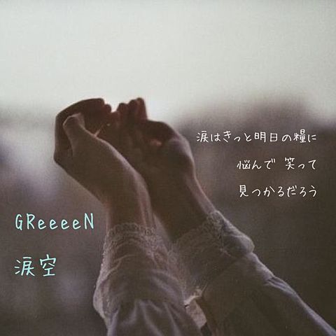 GReeeeN 涙空 リクエスト