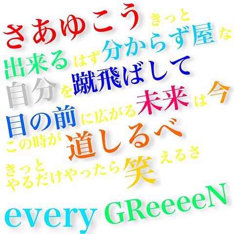 GReeeeN every リクエストの画像(プリ画像)