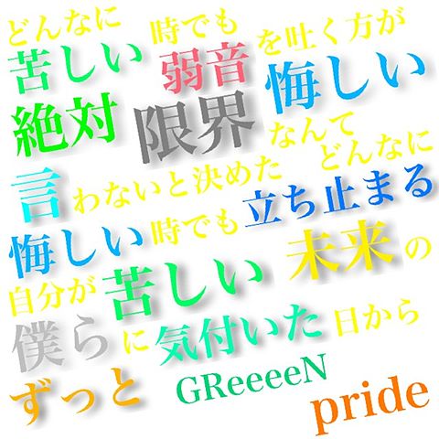 GReeeeN pride リクエストの画像(プリ画像)