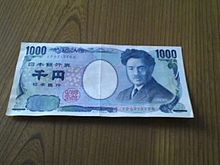 1000円札の画像(野口英世 お札に関連した画像)
