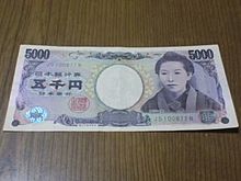 5000円札の画像(五千円に関連した画像)