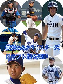 横浜DeNAベイスターズドラフト指名選手の画像(dena ドラフトに関連した画像)