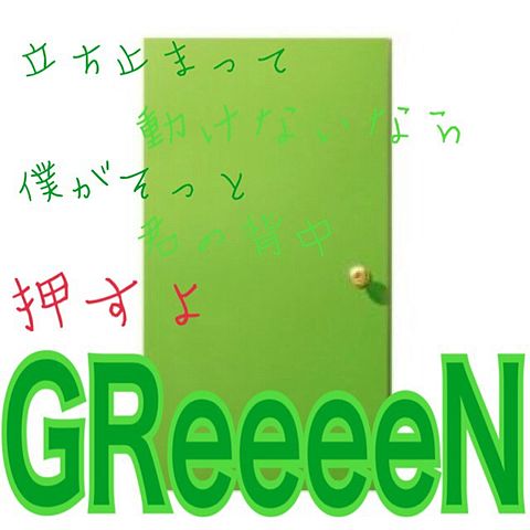 GReeeeN 扉の画像(プリ画像)