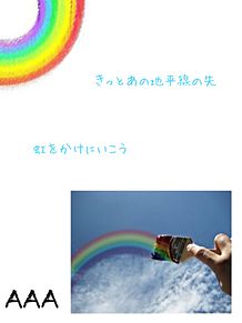 AAA 虹の画像(楽曲提供に関連した画像)