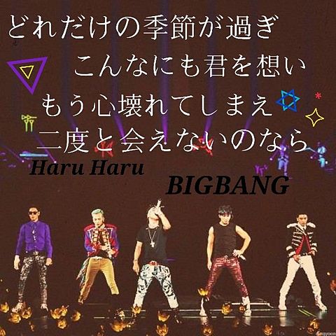 BIGBANG  Haru Haruの画像(プリ画像)