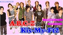 A.B.C-Z × Kis-My-Ft2 プリ画像