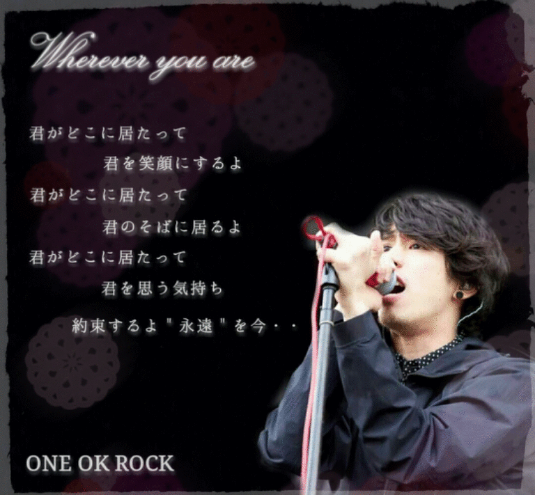Are you 歌詞 wherever ワンオク ONE OK