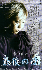 倖田來未 くぅちゃん 歌詞画の画像(最後の雨 倖田來未に関連した画像)