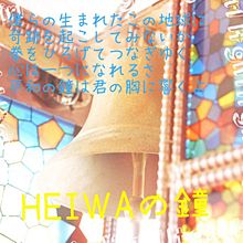 歌詞 Heiwaの鐘 合唱の画像12点 完全無料画像検索のプリ画像 Bygmo
