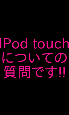 質問 -IPod touch-の画像(プリ画像)