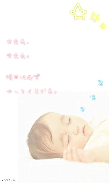 待ち受け ポエム 赤ちゃん おやすみの画像(プリ画像)