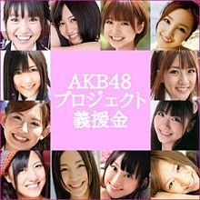 AKB48プロジェクト義援金の画像(東日本大地震に関連した画像)
