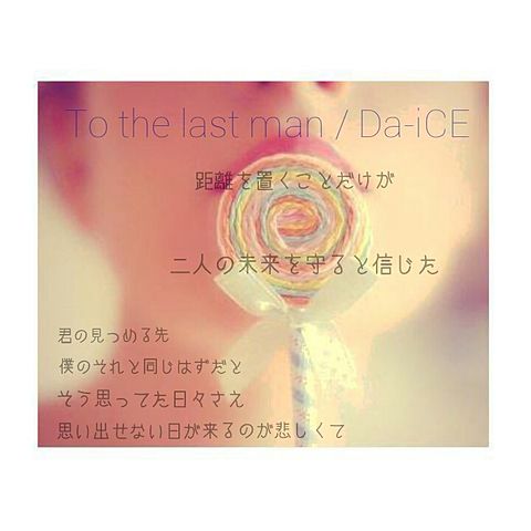 To the  last man / Da-iCEの画像(プリ画像)