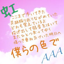 AAA/虹 プリ画像
