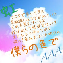 AAA/虹
