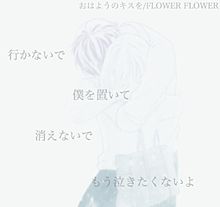 FLOWER FLOWERの画像(おはようのキスをに関連した画像)