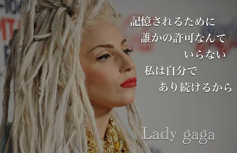 Lady Gaga 名言 完全無料画像検索のプリ画像 Bygmo