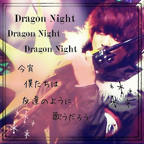 Dragon Nightの画像(プリ画像)