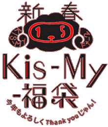 Ｋi　Kis-My-福袋の画像(福袋に関連した画像)
