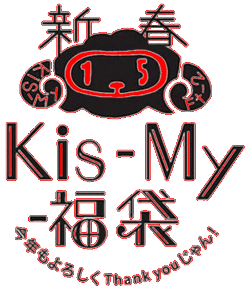 Ｋi　Kis-My-福袋の画像 プリ画像