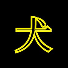 一文字漢字の画像(一文字に関連した画像)