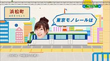 東京モノレールCM HKT48 指原莉乃の画像(モノレールに関連した画像)