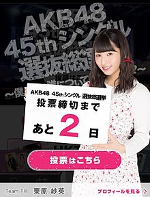 HKT48 栗原紗英 AKB48選抜総選挙の画像(栗原紗英 選抜に関連した画像)