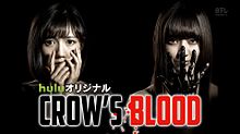 宮脇咲良 CROW'S BLOOD 1話オフショ HKT48の画像(crowに関連した画像)
