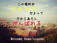 welcome home/SCANDAL の画像(故郷 歌詞に関連した画像)