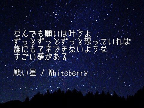 Whiteberry 願い星の画像(プリ画像)