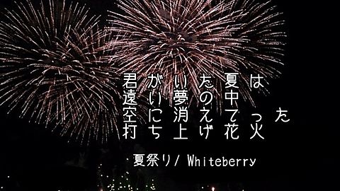 夏祭り Whiteberryの画像(プリ画像)