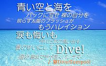 夏Diveの画像(dive 歌詞に関連した画像)
