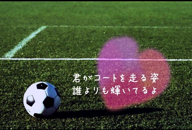 サッカー 恋愛 ポエム 完全無料画像検索のプリ画像 Bygmo