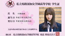 マジすか学園  学生証 ♡☆ 欅坂46  小林由依の画像(ﾏｼﾞすか学園に関連した画像)
