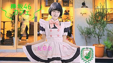 欅坂46 カフェ ♡☆ 平手友梨奈  メイド服の画像 プリ画像