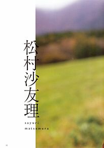季刊乃木坂vol.4 乃木坂46 松村沙友理の画像(季刊に関連した画像)