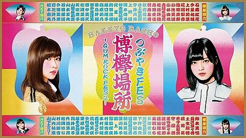 欅坂46 指原莉乃 HKT48 平手友梨奈 つぶやきFESの画像 プリ画像