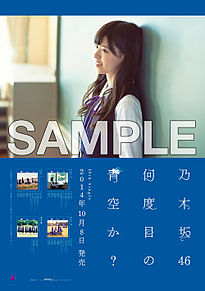 西野七瀬 乃木坂46 なーちゃん  歴代シングルソロポスターの画像(何度目の青空か？に関連した画像)