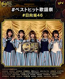 ベストヒット歌謡祭　欅坂46 日向坂46の画像(ベストヒット歌謡祭に関連した画像)