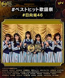 ベストヒット歌謡祭　欅坂46 日向坂46の画像(ヒットに関連した画像)
