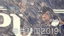 欅坂46 平手友梨奈　ドキュメンタリー  欅共和国2019の画像(ドキュメンタリーに関連した画像)
