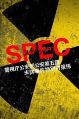 SPEC スペック当麻瀬文戸田加瀬の画像(プリ画像)