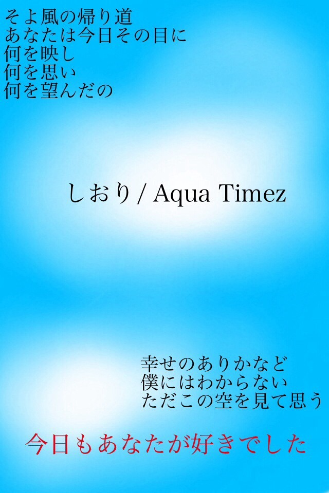Aqua Timez しおり 歌詞 完全無料画像検索のプリ画像 Bygmo