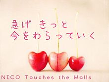 NICO Touches the Wallsの画像(ニワカ雨ニモマケズ 歌詞に関連した画像)